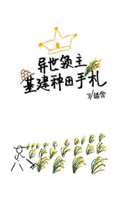 异世领主基建种田手札