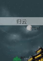 归云