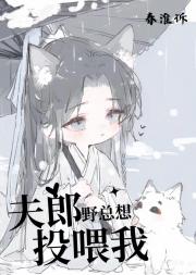 高冷山野总想投喂我