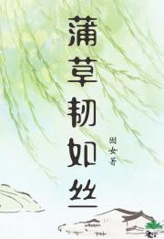 蒲草韧如丝［探案］