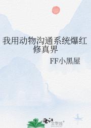 我用动物沟通系统爆红修真界