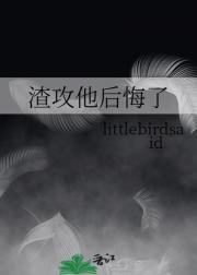 渣攻他后悔了