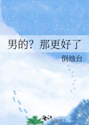 男的？那更好了