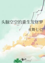 头脑空空的重生发财梦