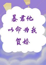 暴君他怎么歪了