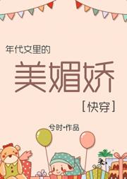 年代文里的美媚娇[快穿]