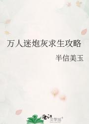 万人迷炮灰求生攻略