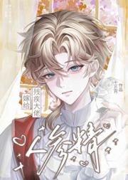 当人参精嫁给残疾大佬