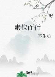 素位而行