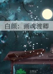 白颜：画魂渡卿
