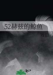 52赫兹的鲸鱼