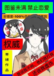 图鉴未满，禁止恋爱