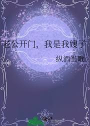 老公开门，我是我嫂子