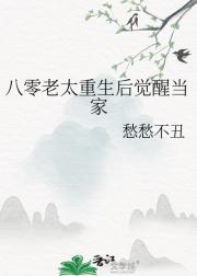 八零老太重生后觉醒当家