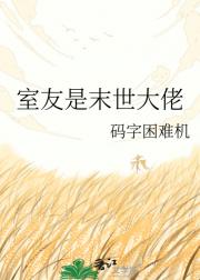 室友是末世大佬