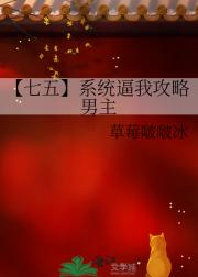 【七五】系统逼我攻略男主