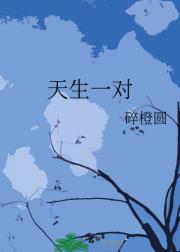 天生一对