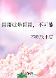 哥哥就是哥哥，不可能……