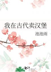 我在古代卖汉堡