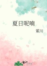 夏日呢喃