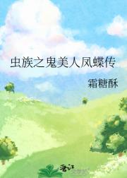 虫族之鬼美人凤蝶传