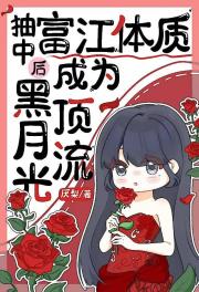 拥有富江体质后选秀出道了