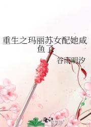 重生之玛丽苏女配她咸鱼了