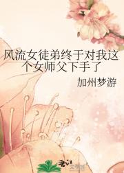 风流女徒弟终于对我这个女师父下手了