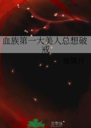 血族第一大美人总想破戒