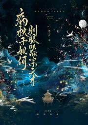 病秧子如何驯服器宗天才