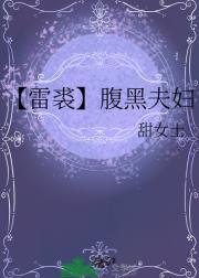【雷裘】腹黑夫妇
