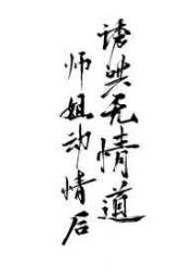 诱哄无情道师姐破戒后