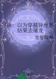 龙族：以为穿越异世界，结果去屠龙