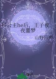 和公主he后，王子夜夜噩梦