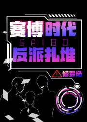 赛博时代，反派扎堆【修罗场】