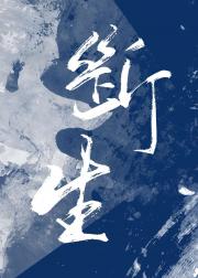 断生