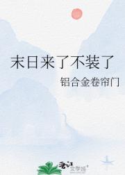 末日来了不装了