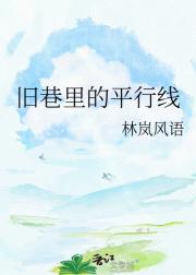 旧巷里的平行线