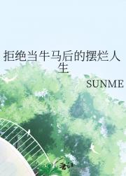 拒绝当牛马后的摆烂人生