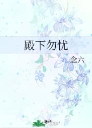 殿下勿忧
