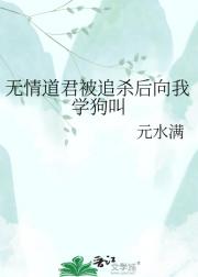 无情道君被追杀后向我学狗叫