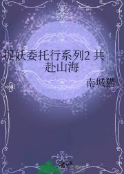 捉妖委托行系列2 共赴山海