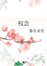 权念
