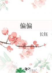 偏偏