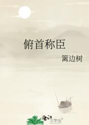俯首称臣