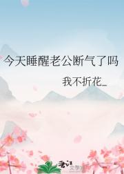 今天睡醒老公断气了吗