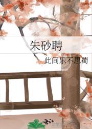 朱砂聘