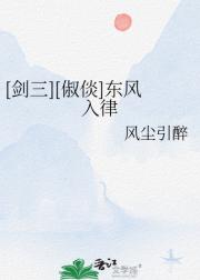[剑三][俶倓]东风入律