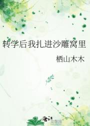 转学后我扎进沙雕窝里