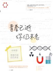 青春已逝，你仍未老